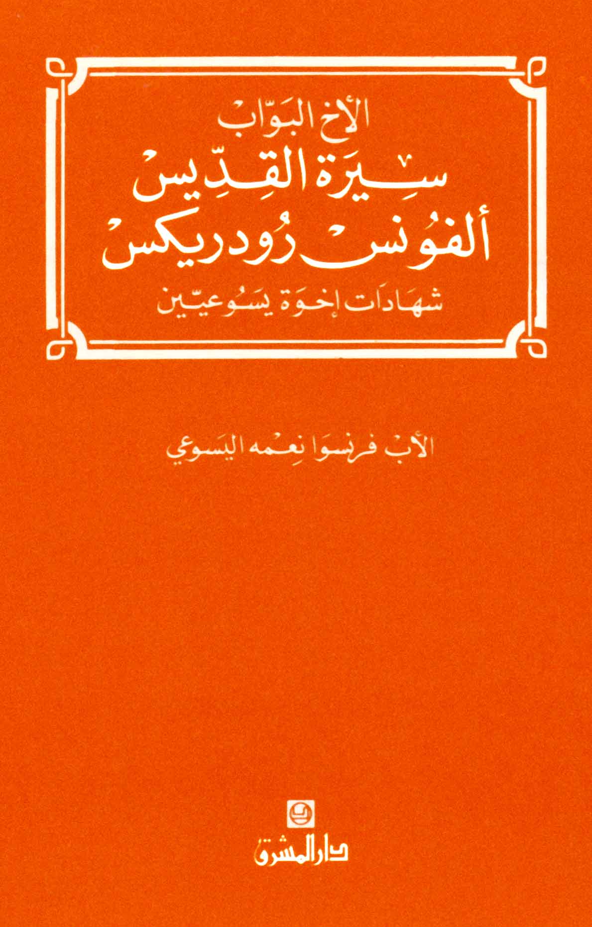 الأخ البوّاب، سيرة القدّيس ألفونس رودريكس