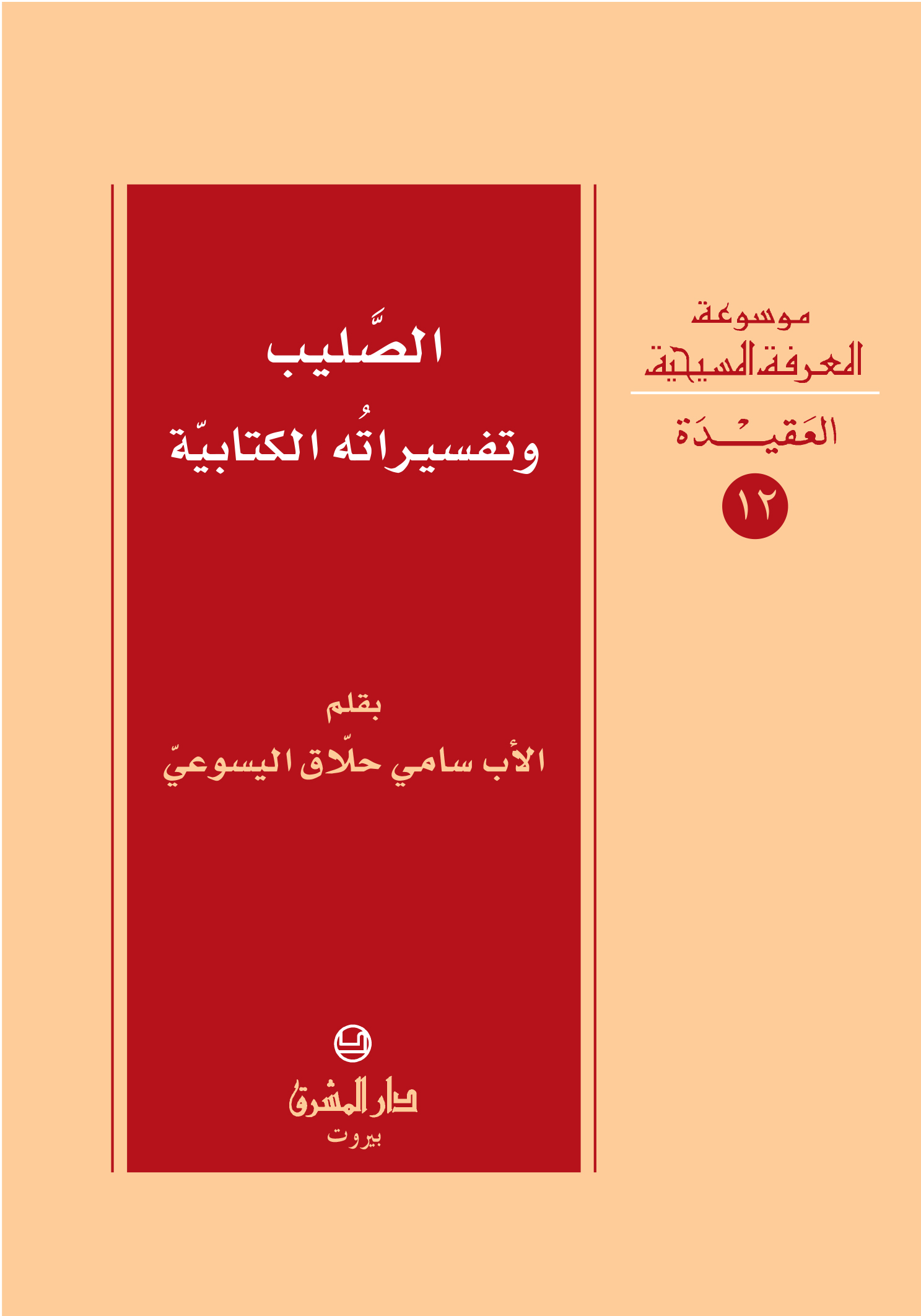 12- الصليب وتفسيراته الكتابيّة