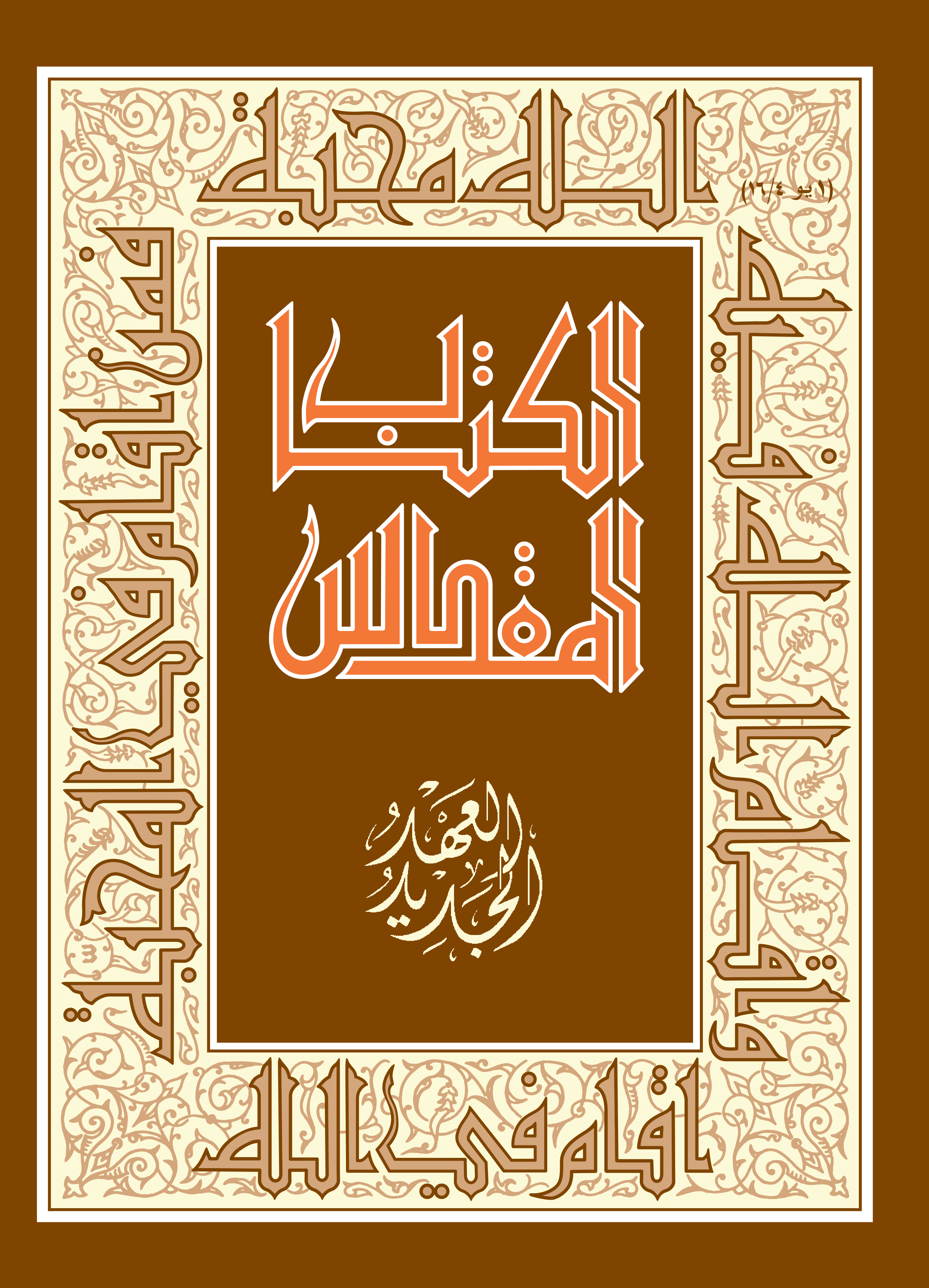 العهد الجديد - الترجمة الكاثوليكيّة (اليسوعيّة)