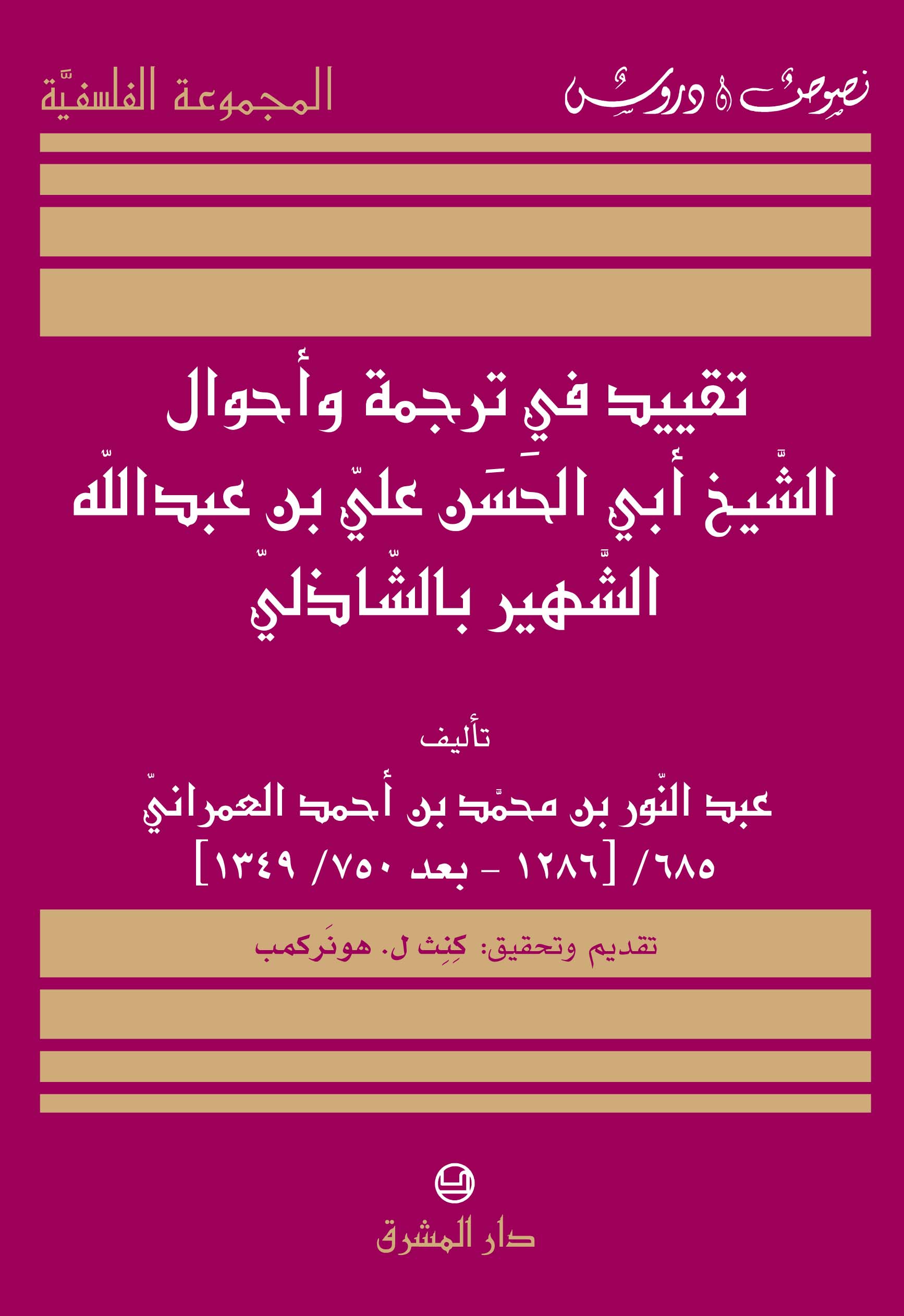 تقييد في تَرجمة أحوال الشيخ أبي الحسن عليّ بن عبد الله الشهير بالشاذليّ