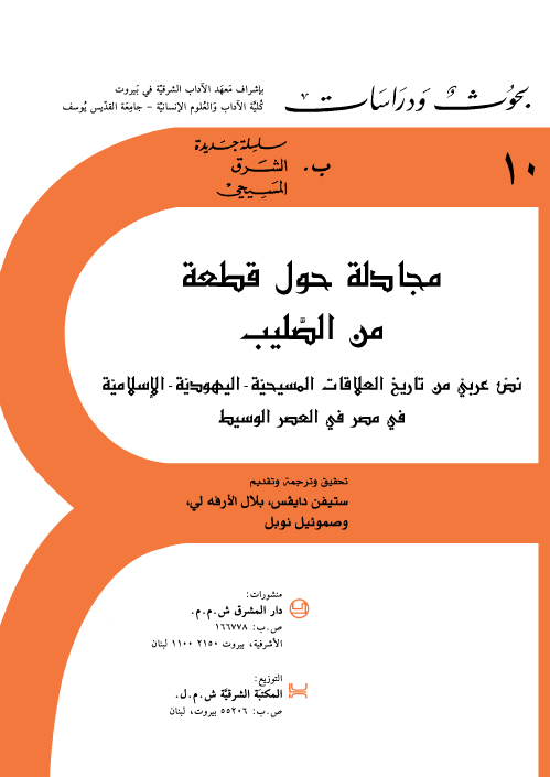 A Disputation over a Fragment of the Cross (Arabic-English) (B10)