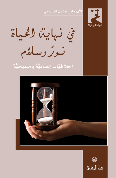 في نهاية الحياة نور وسلام (42)