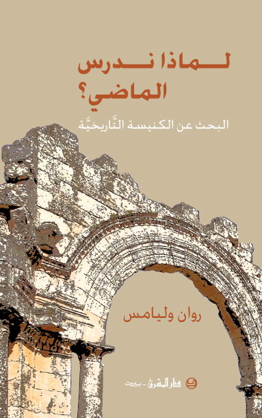 لماذا ندرس الماضي؟