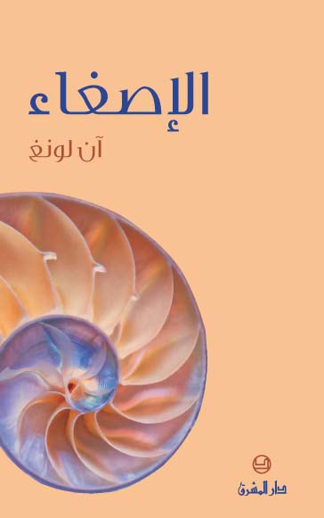 الإصغاء