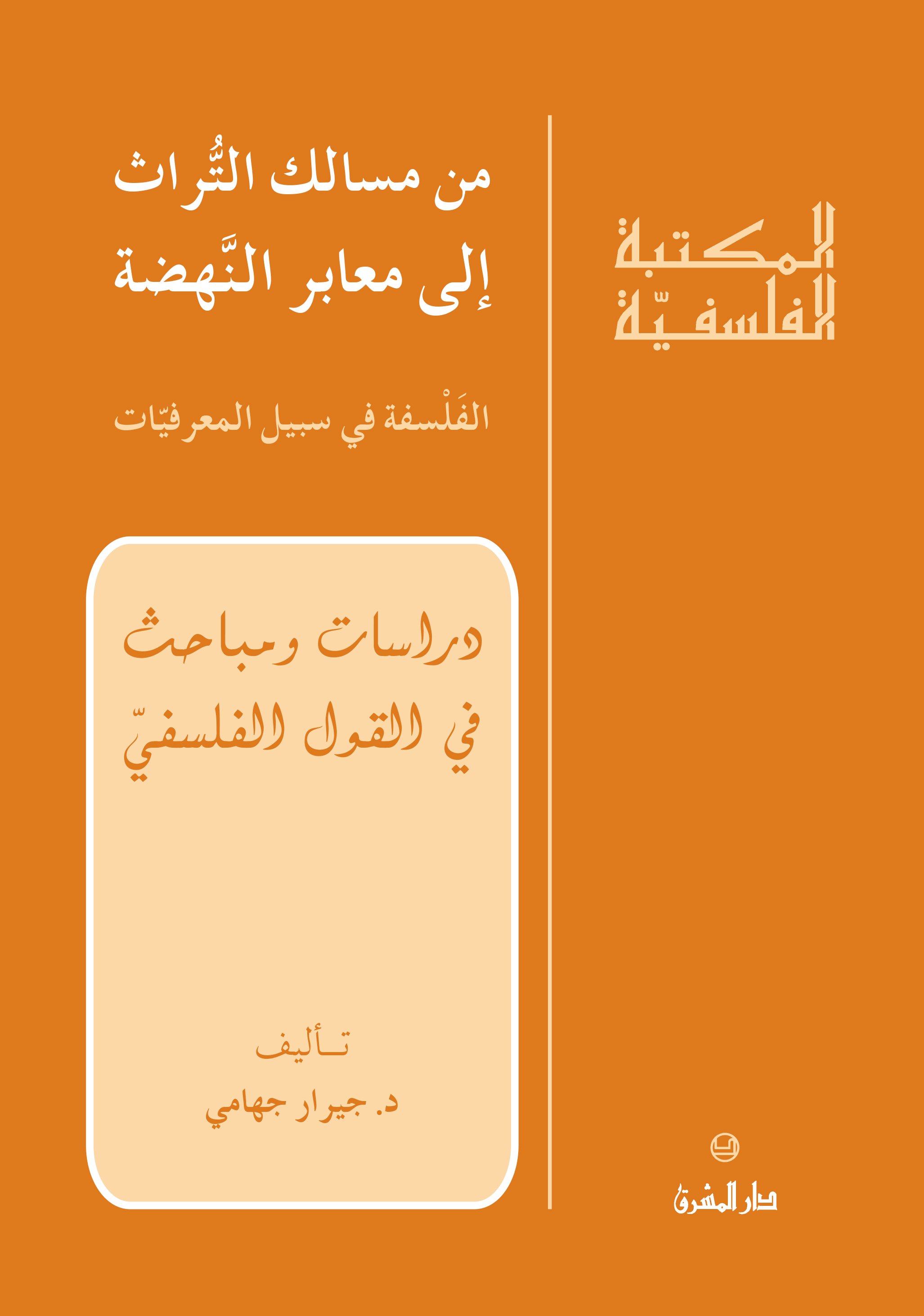 من مسالك التراث إلى معابر النهضة