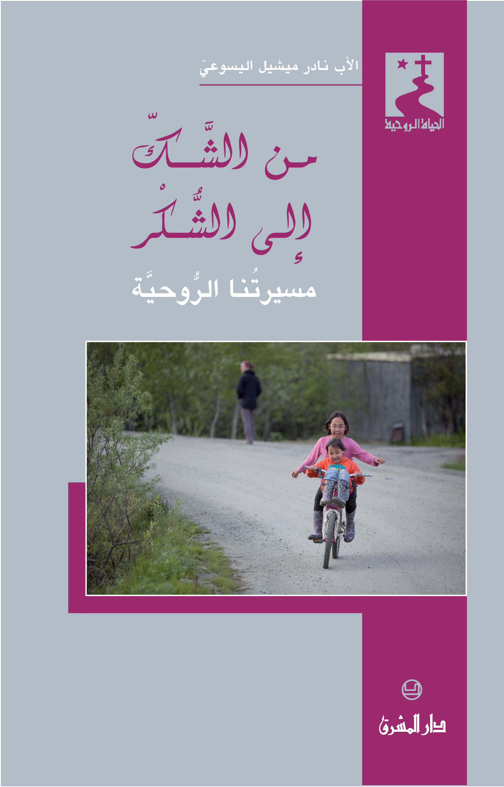 من الشكّ إلى الشكر (46)