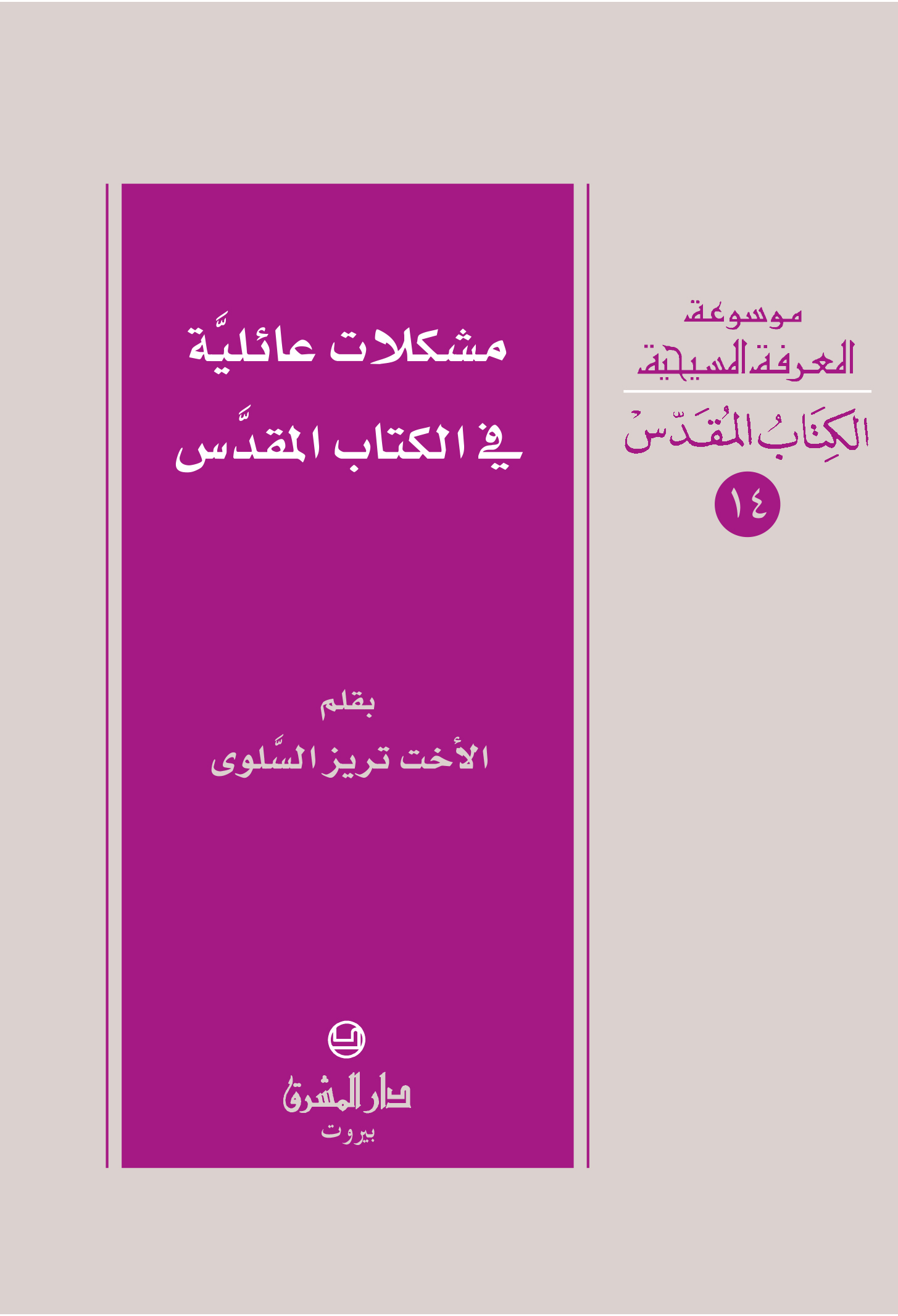14- مشكلات عائليّة في الكتاب المقدّس