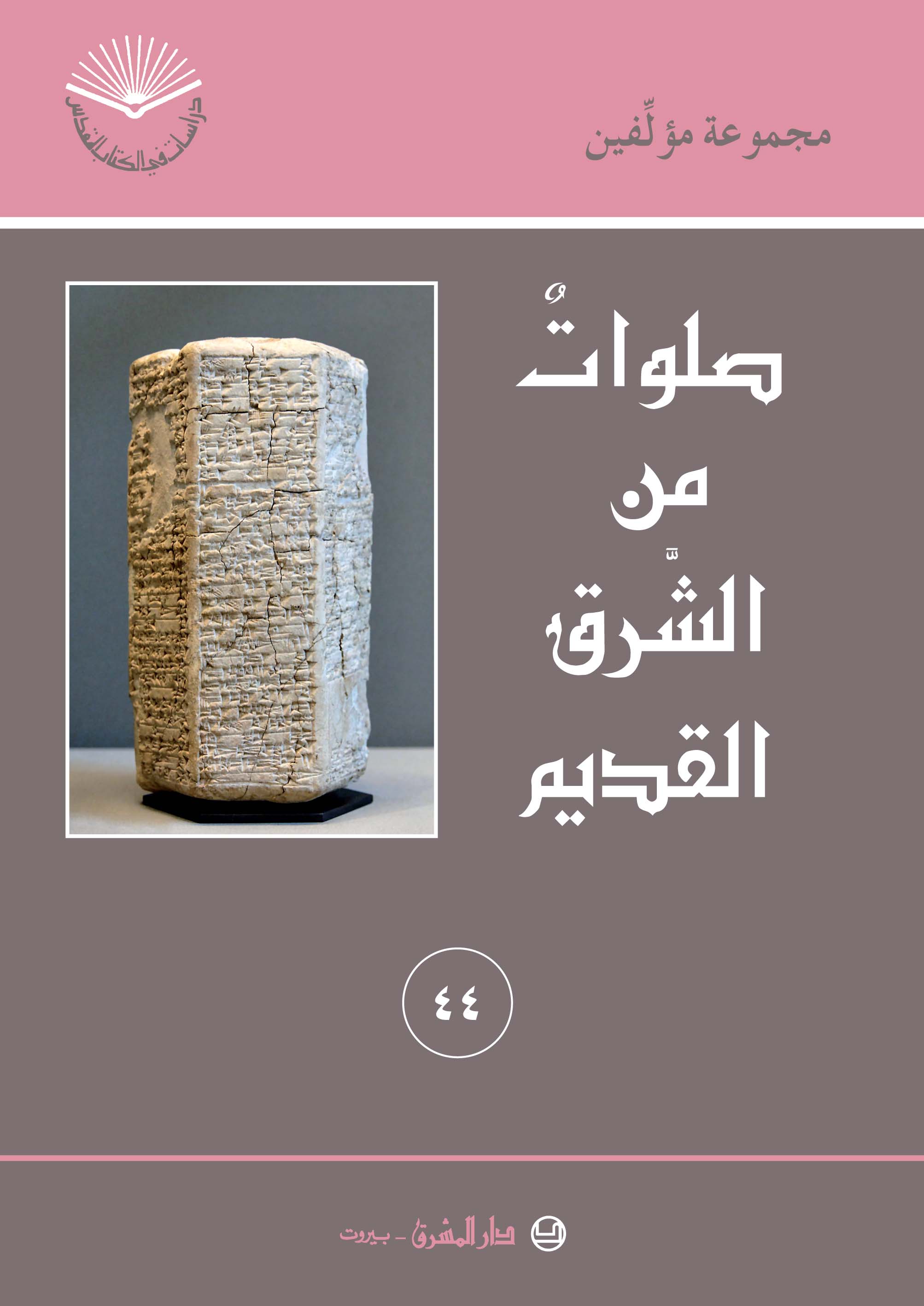 صلوات من الشرق القديم (٤٤)