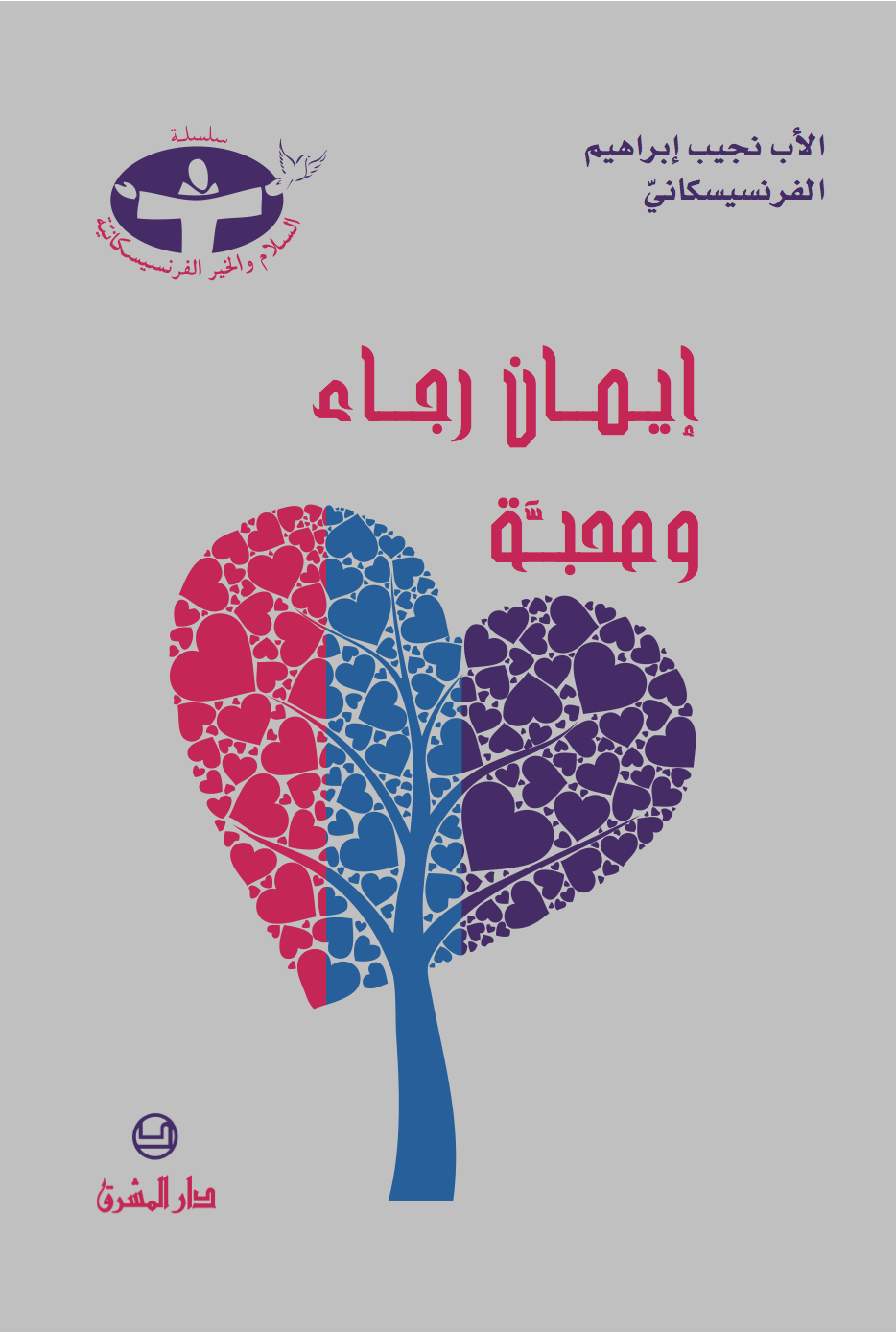 إيمان رجاء ومحبّة (4)