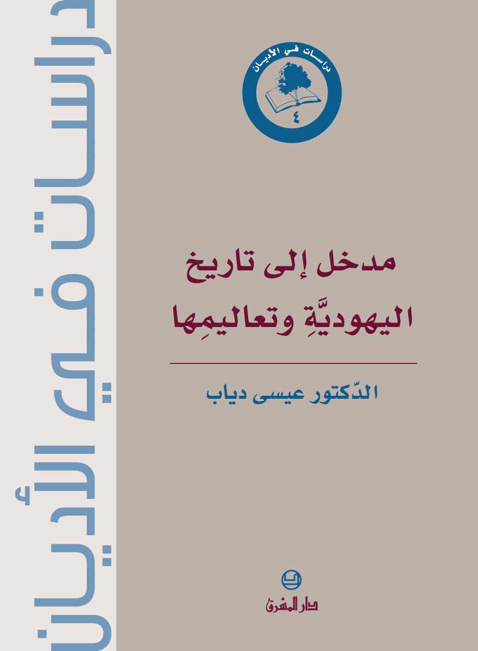 مدخل إلى تاريخ اليهوديّة وتعاليمها (4)