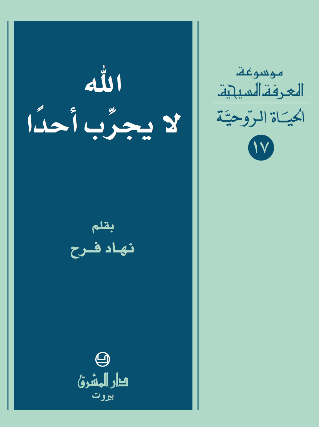 17- الله لا يجرِّب أحدًا