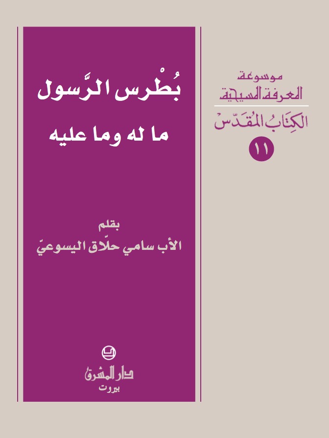 11- بطرس الرسول ما له وما عليه
