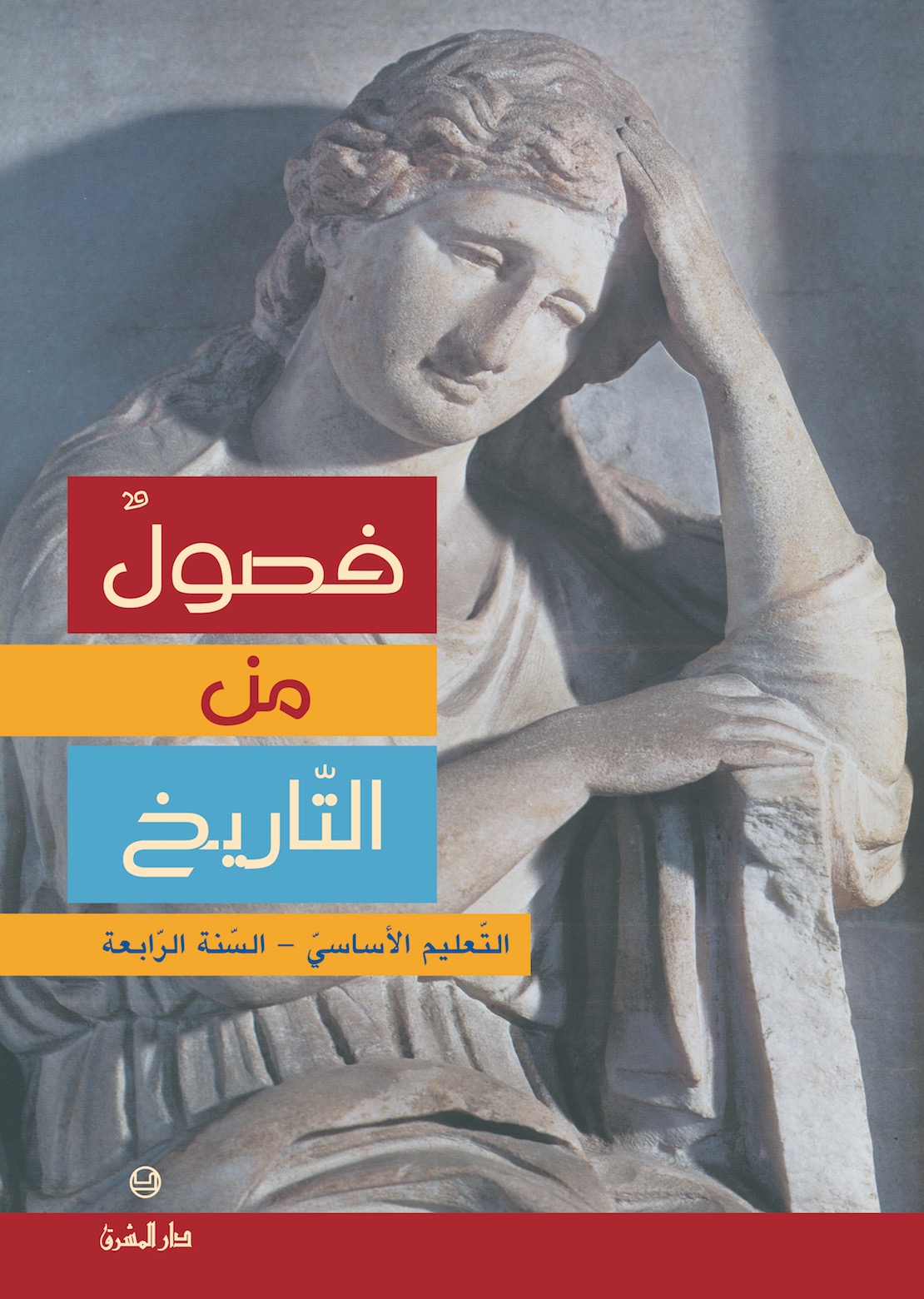 التعليم الأساسيّ/ السنة الرابعة