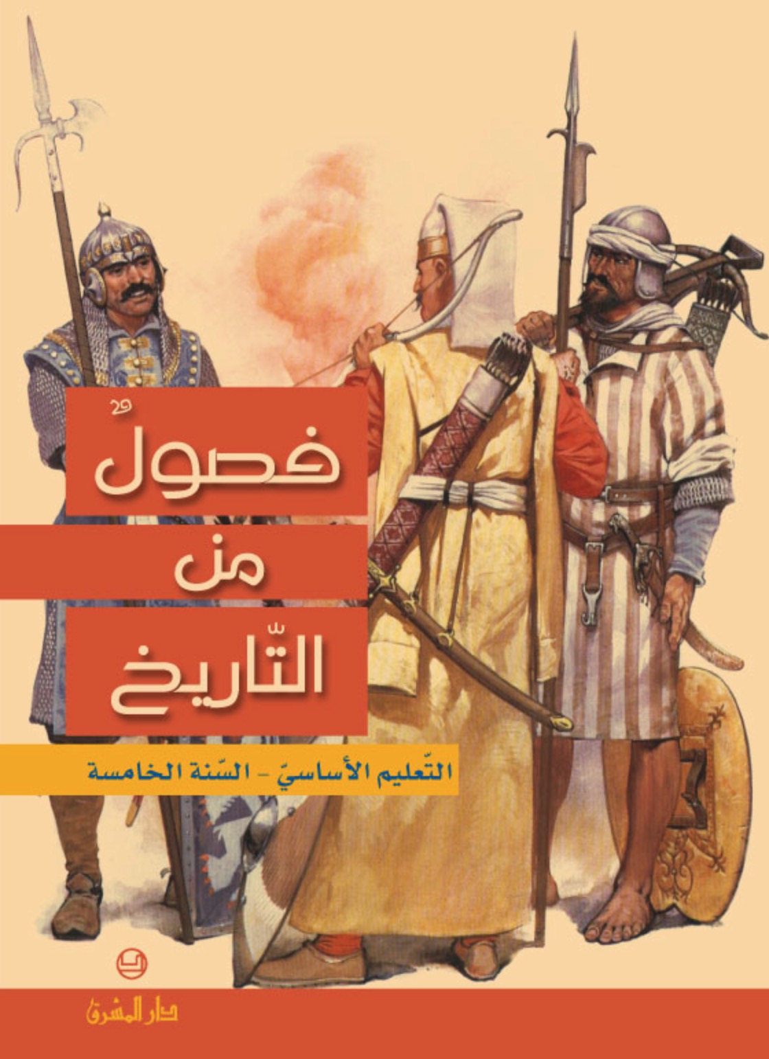 التعليم الأساسيّ/ السنة الخامسة