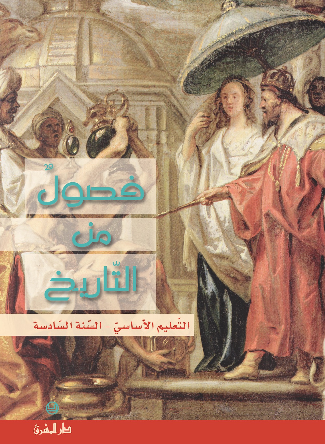 التعليم الأساسيّ/ السنة السادسة