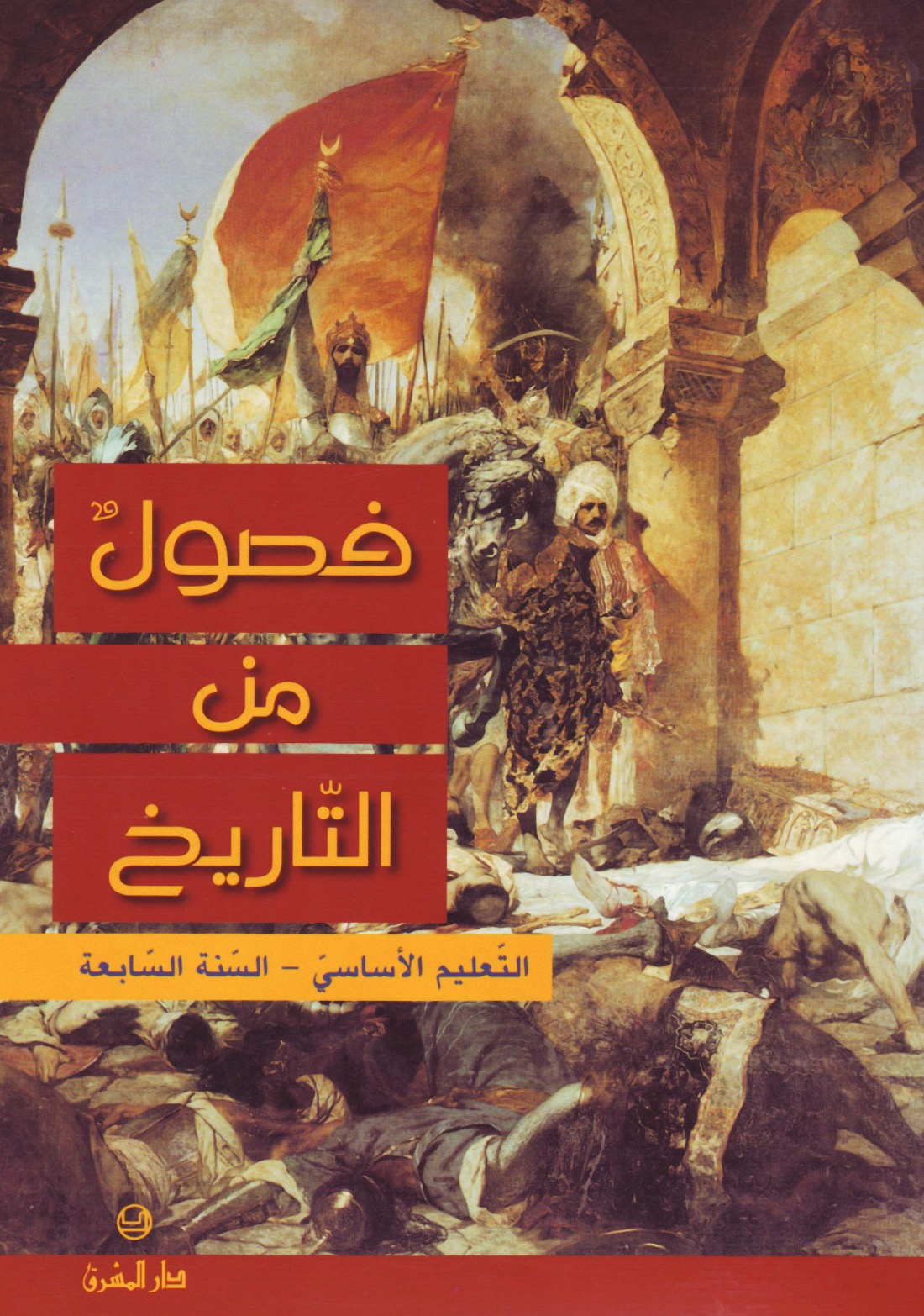 التعليم الأساسيّ/ السنة السابعة