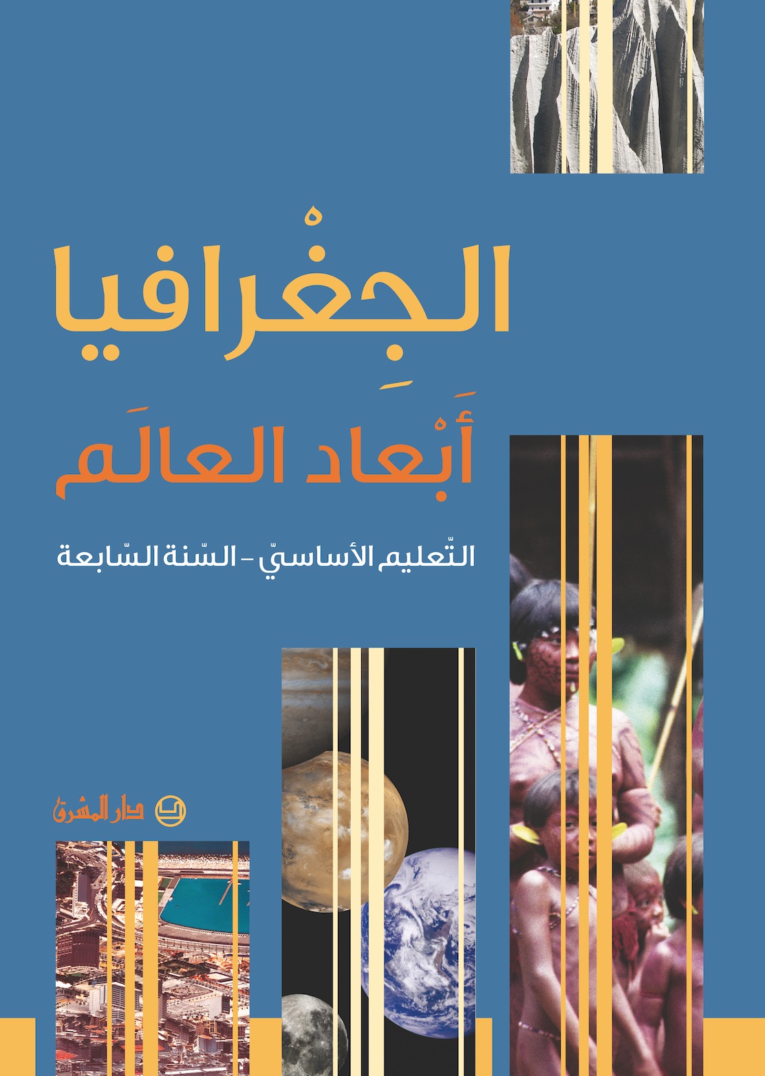 التعليم الأساسيّ/ السنة السابعة