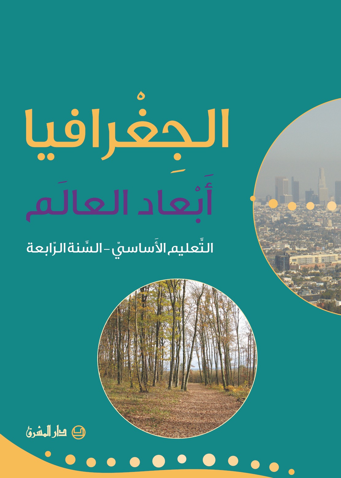 التعليم الأساسيّ/ السنة الرابعة