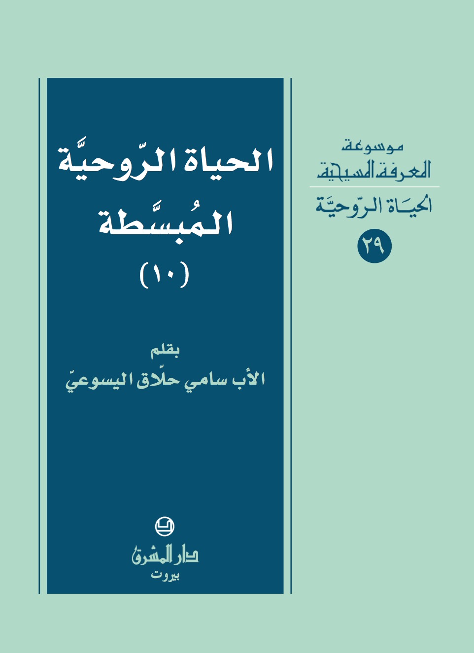 29- الحياة الروحيّة المبسَّطة (10)