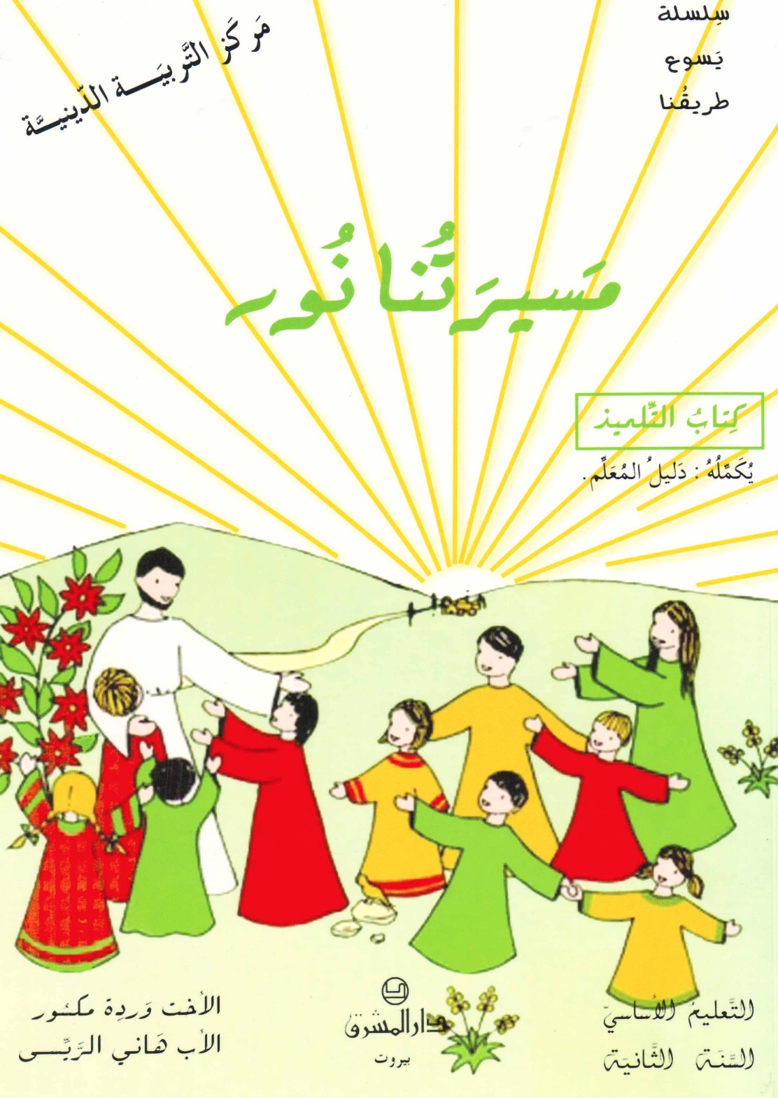 التعليم الأساسيّ/ السنة الثانية