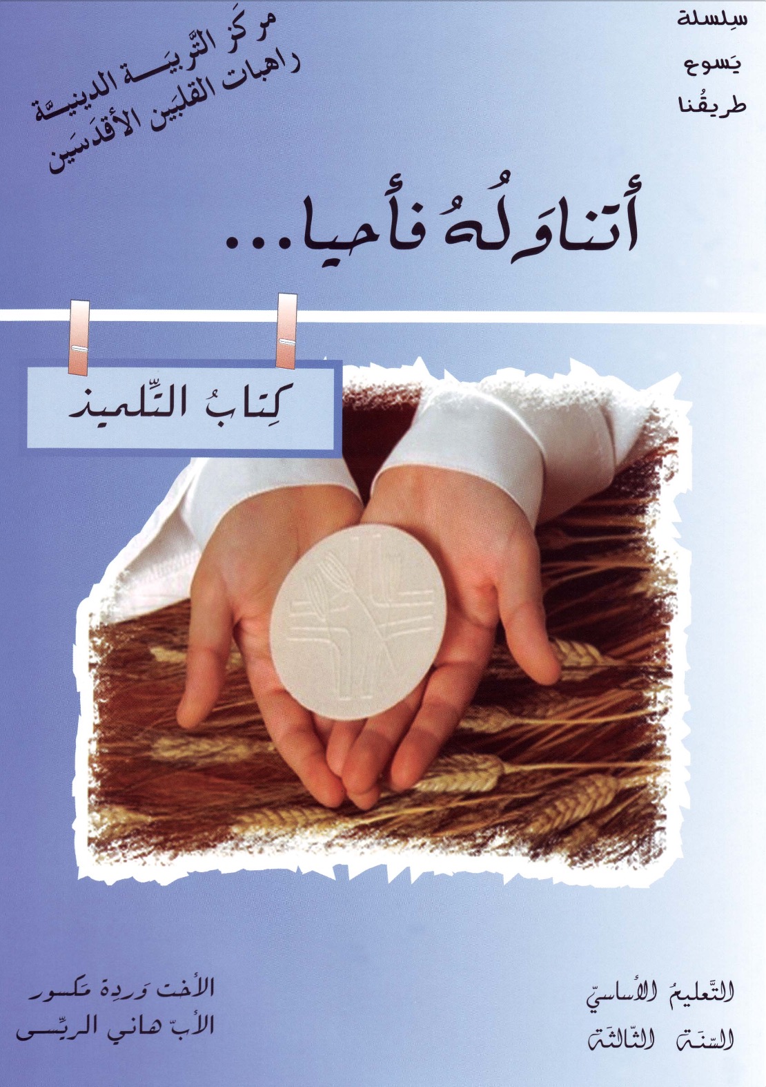 التعليم الأساسيّ/ السنة الثالثة