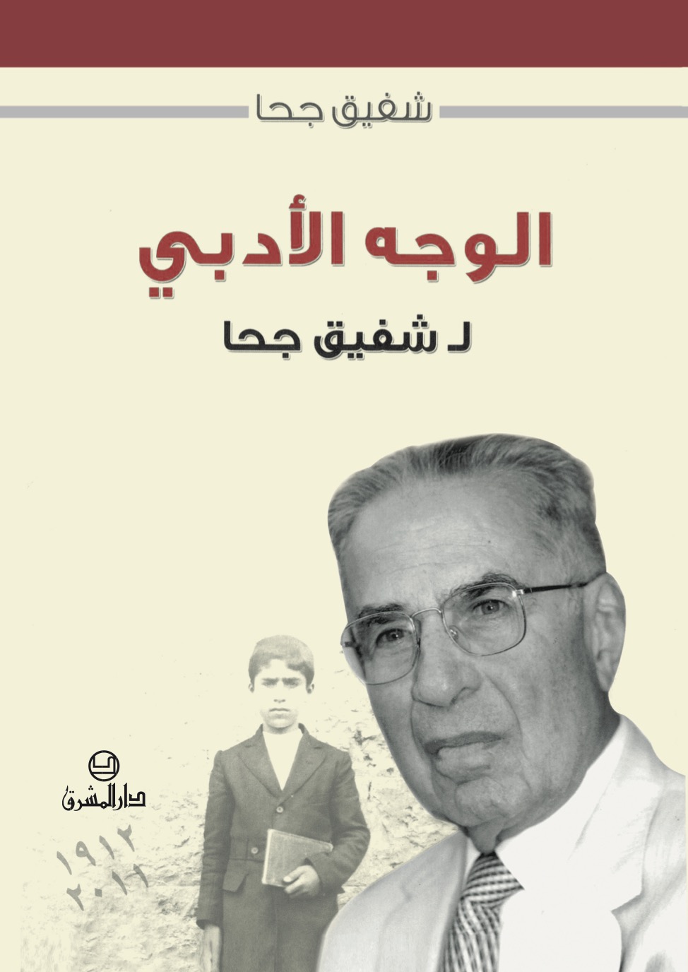 الوجه الأدبيّ لشفيق جحا