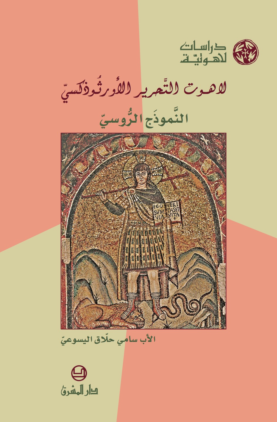 لاهوت التحرير الأورثوذكسيّ (30)