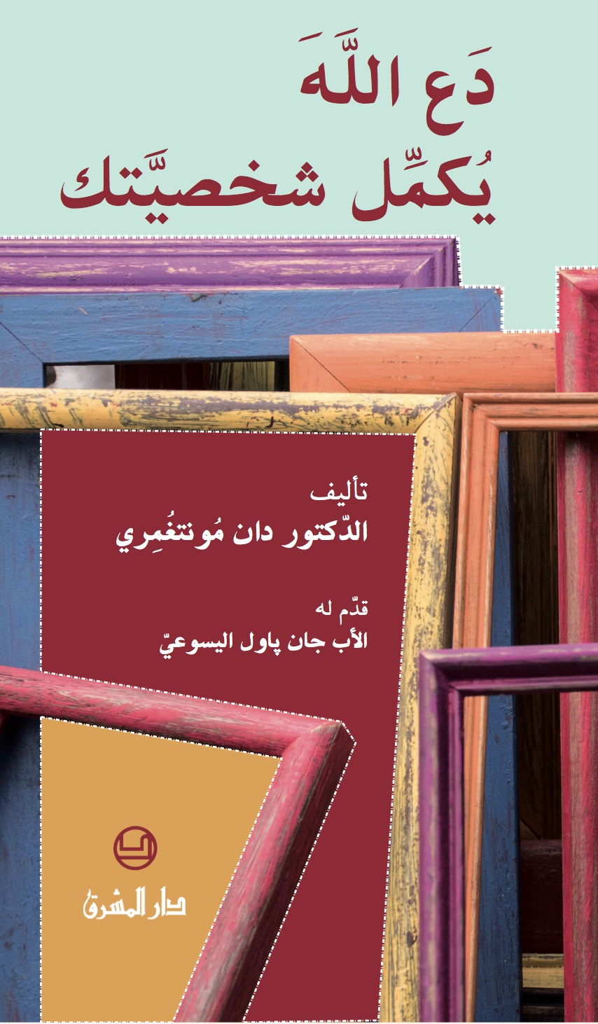 دع الله يكمّل شخصيّتك