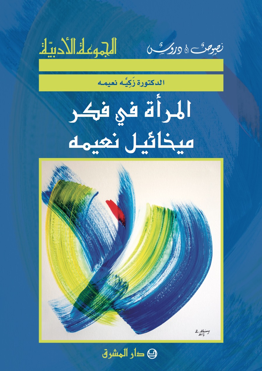 المرأة في فكر ميخائيل نعيمة