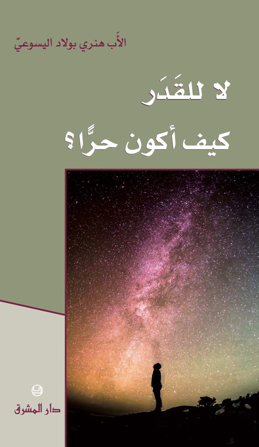 لا للقدر، كيف أكون حرًّا (4)