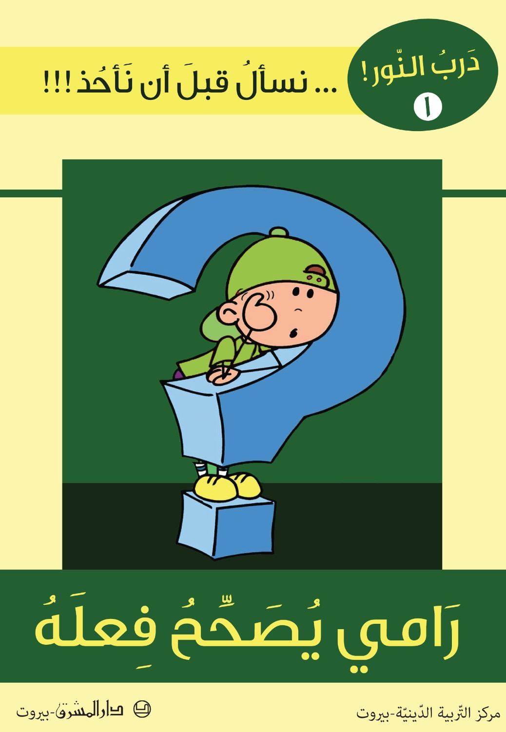 رامي يصحح فعله