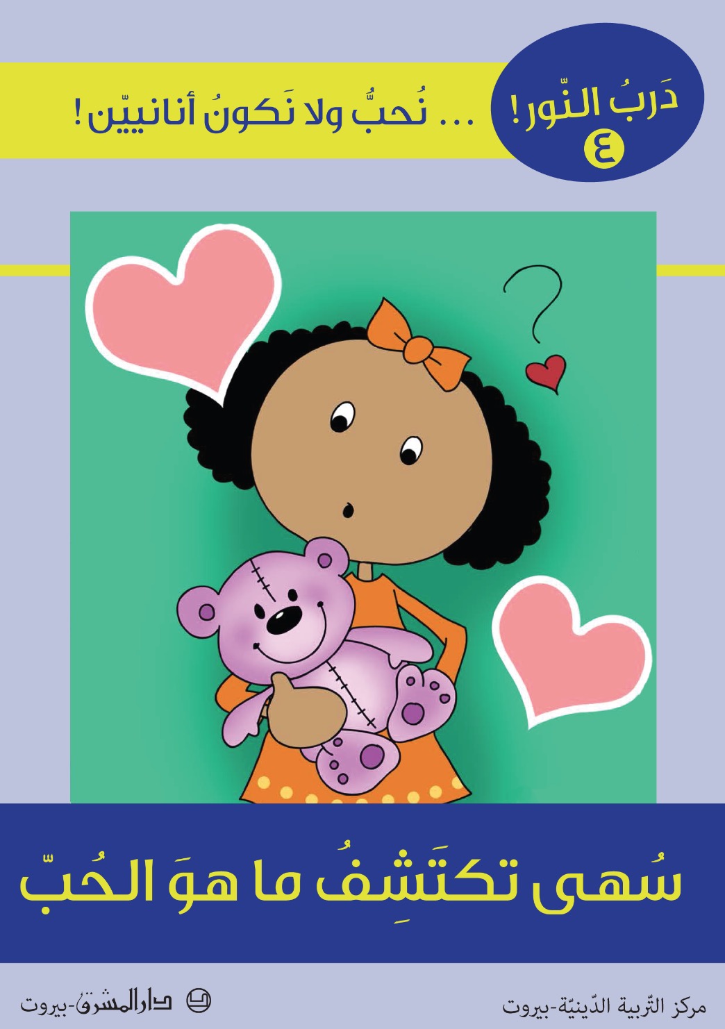 سهى تكتشف ما هو الحبّ