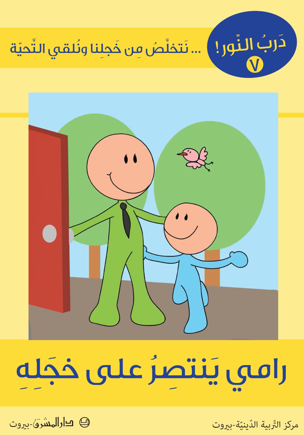 رامي ينتصر على خجله