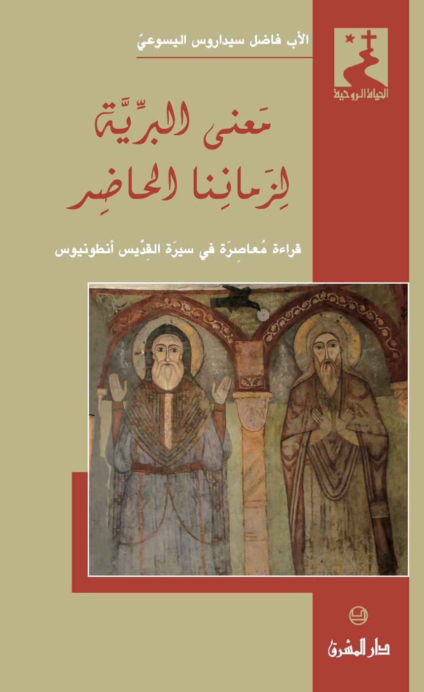 معنى البرّيّة لزماننا الحاضر (20)
