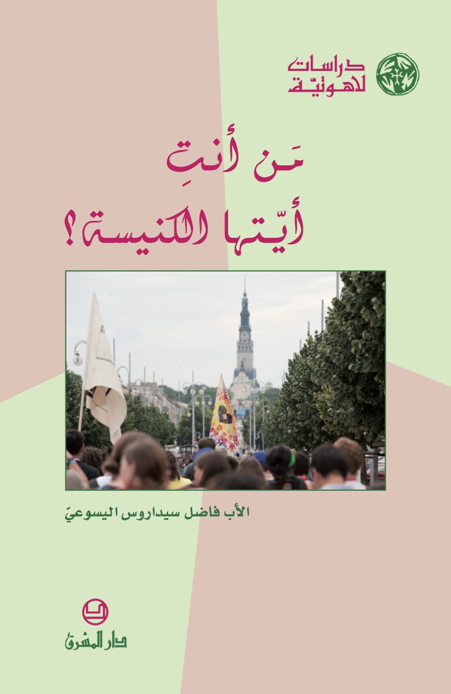 من أنت أيّتها الكنيسة؟ (8)