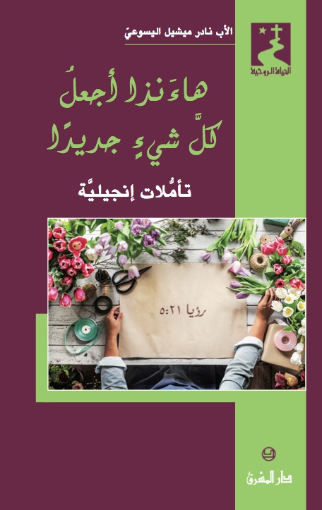 هاءنذا أجعل كلّ شيء جديدًا (47)