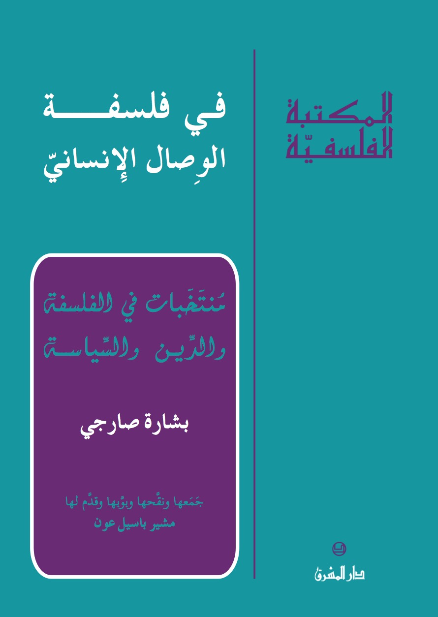 في فلسفة الوصال الإنسانيّ