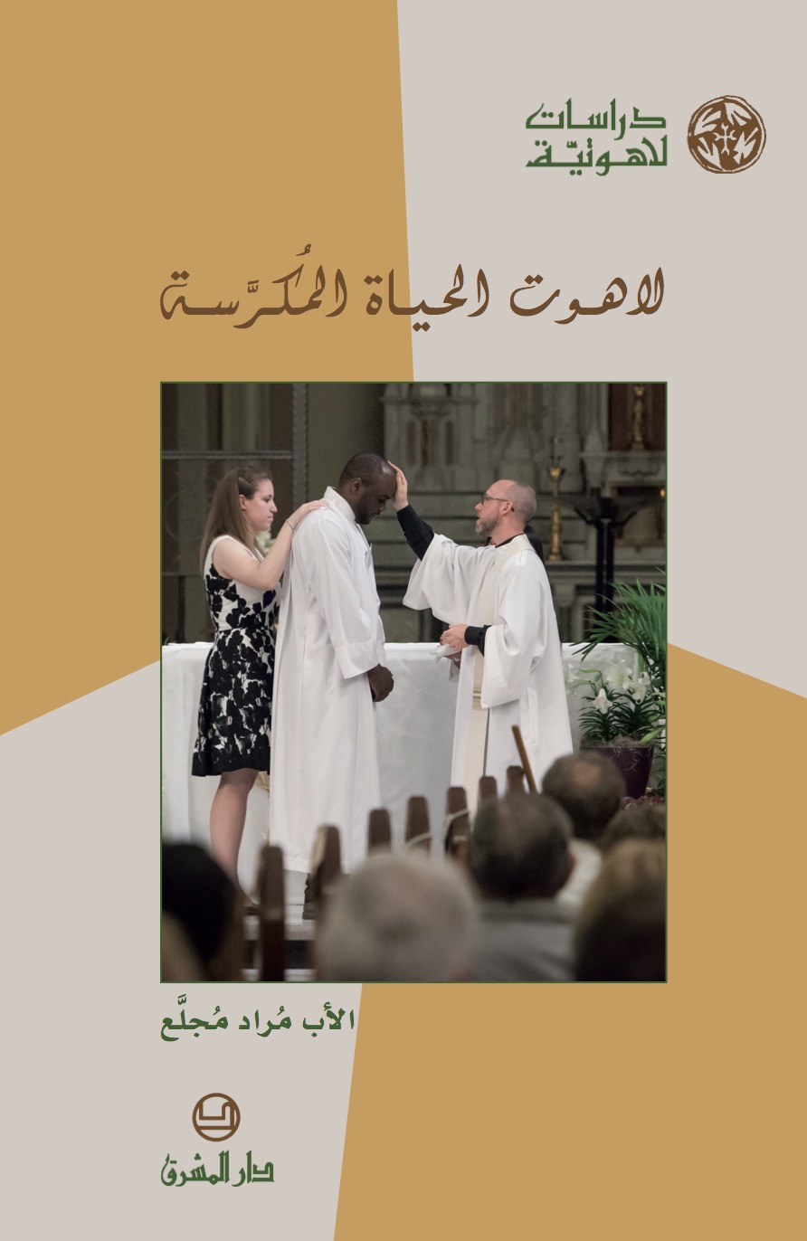 لاهوت الحياة المكرّسة (31)