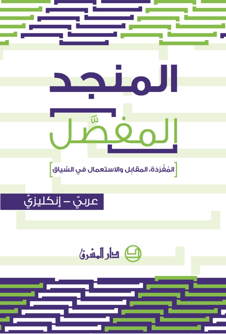 المنجد المفصّل