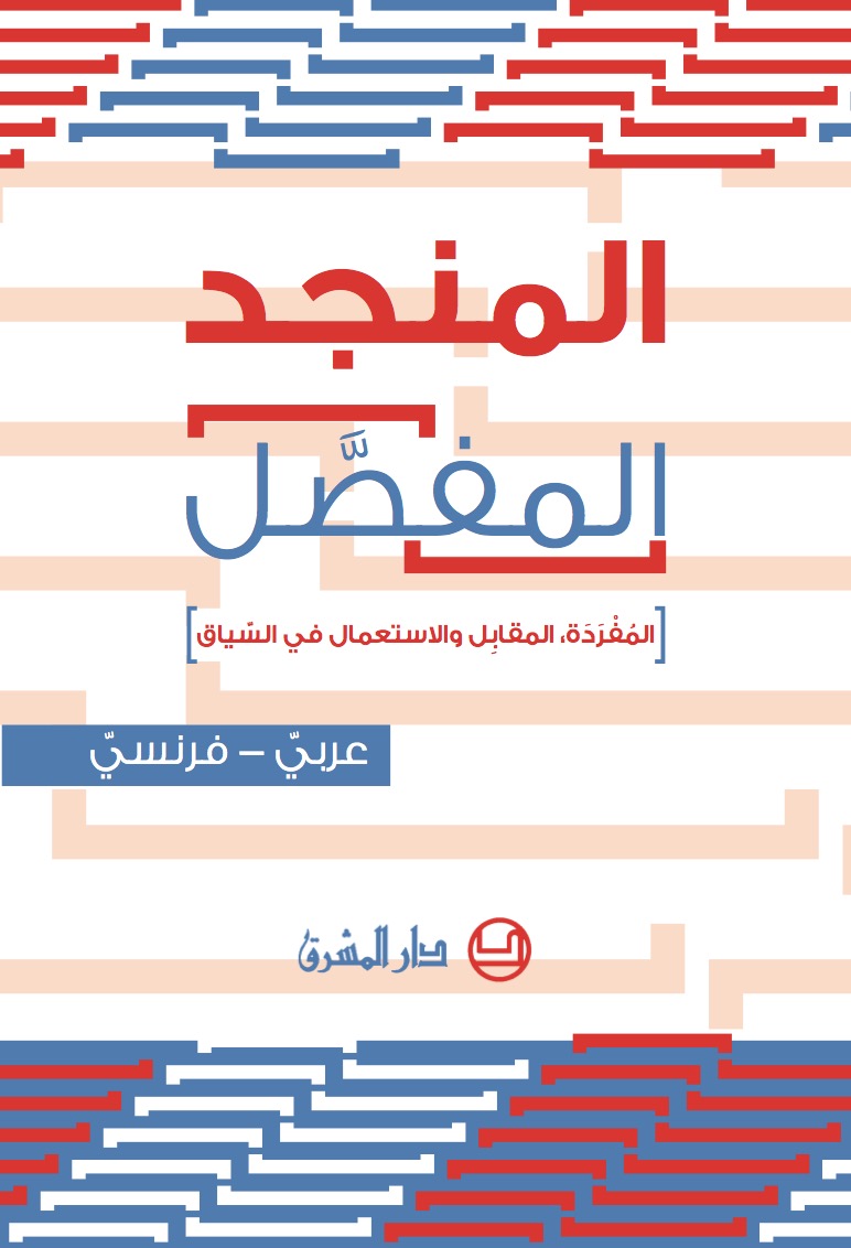 المنجد المفصّل