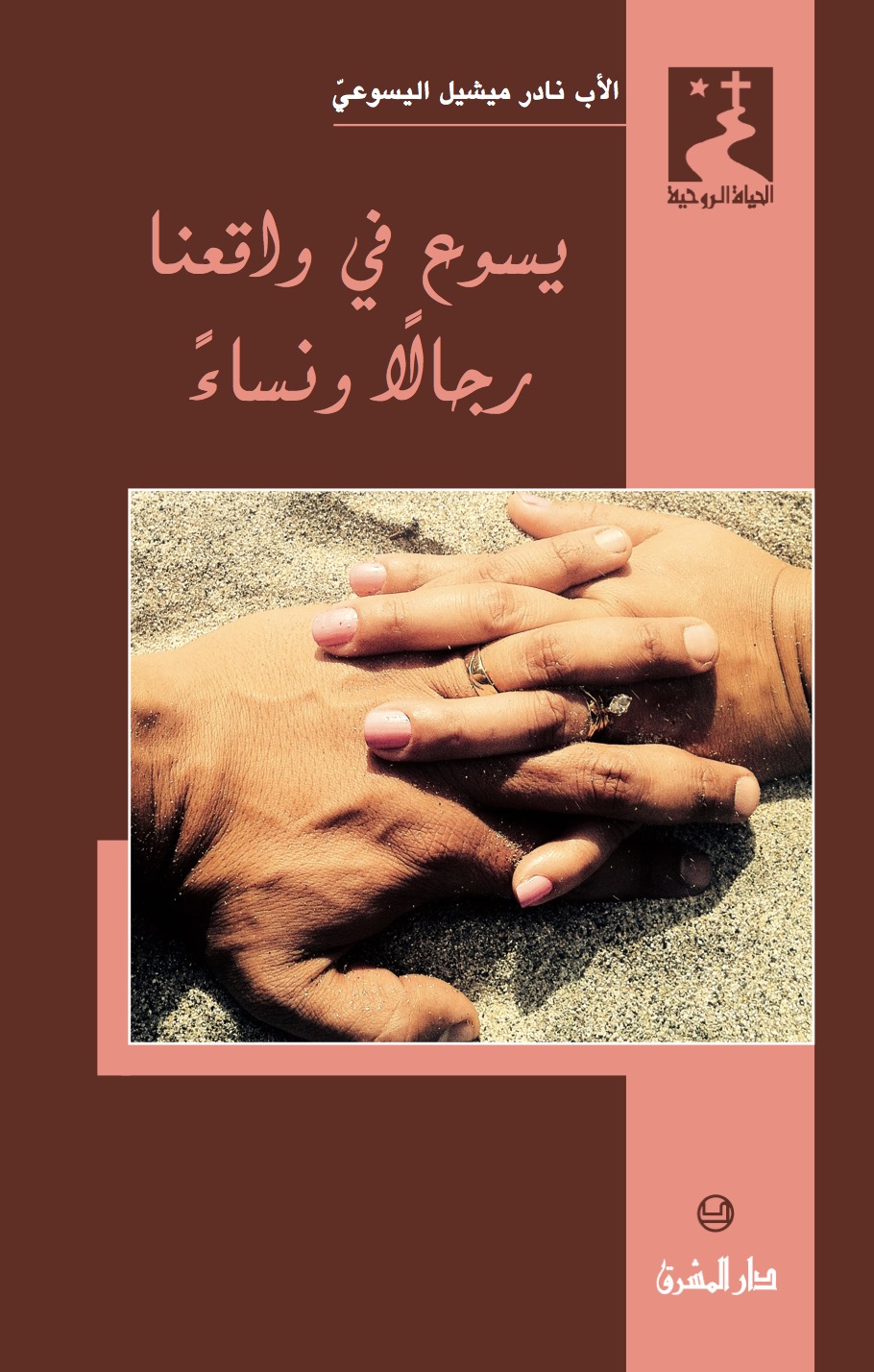 يسوع في واقعنا رجالا ونساء (48)