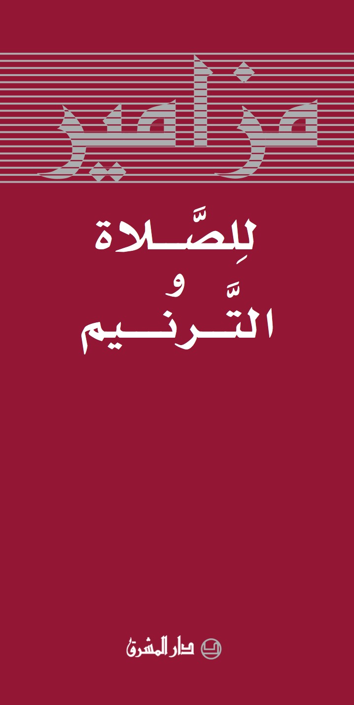 المزامير - الترجمة الكاثوليكيّة (اليسوعيّة)
