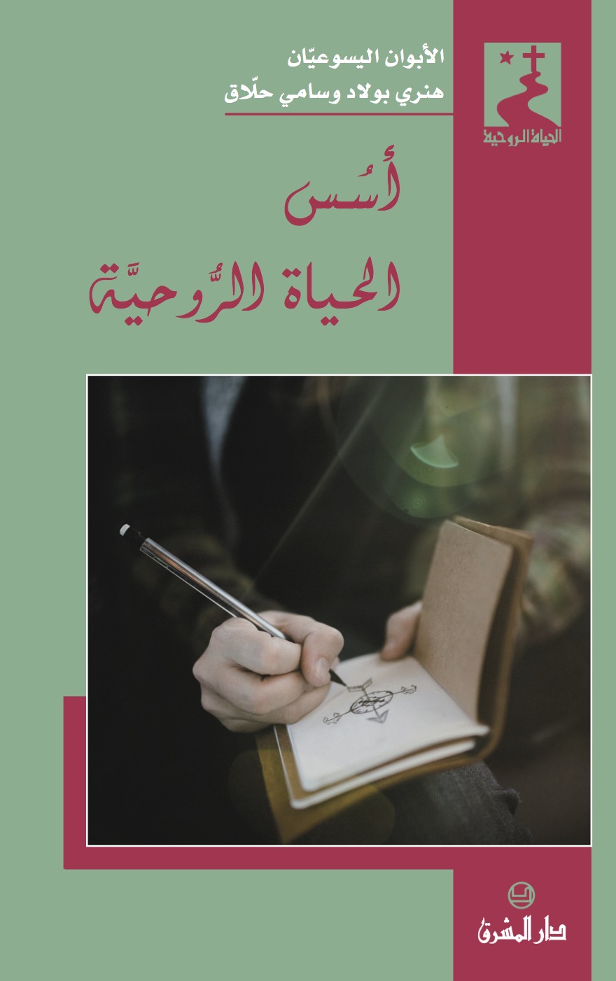 أسس الحياة الروحيّة (37)