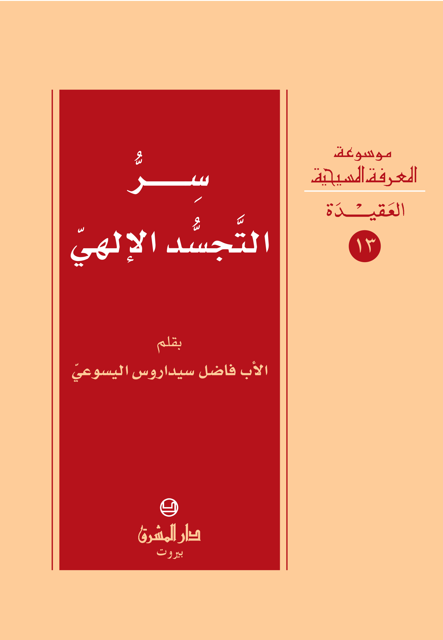 13- سرّ التجسّد الإلهيّ