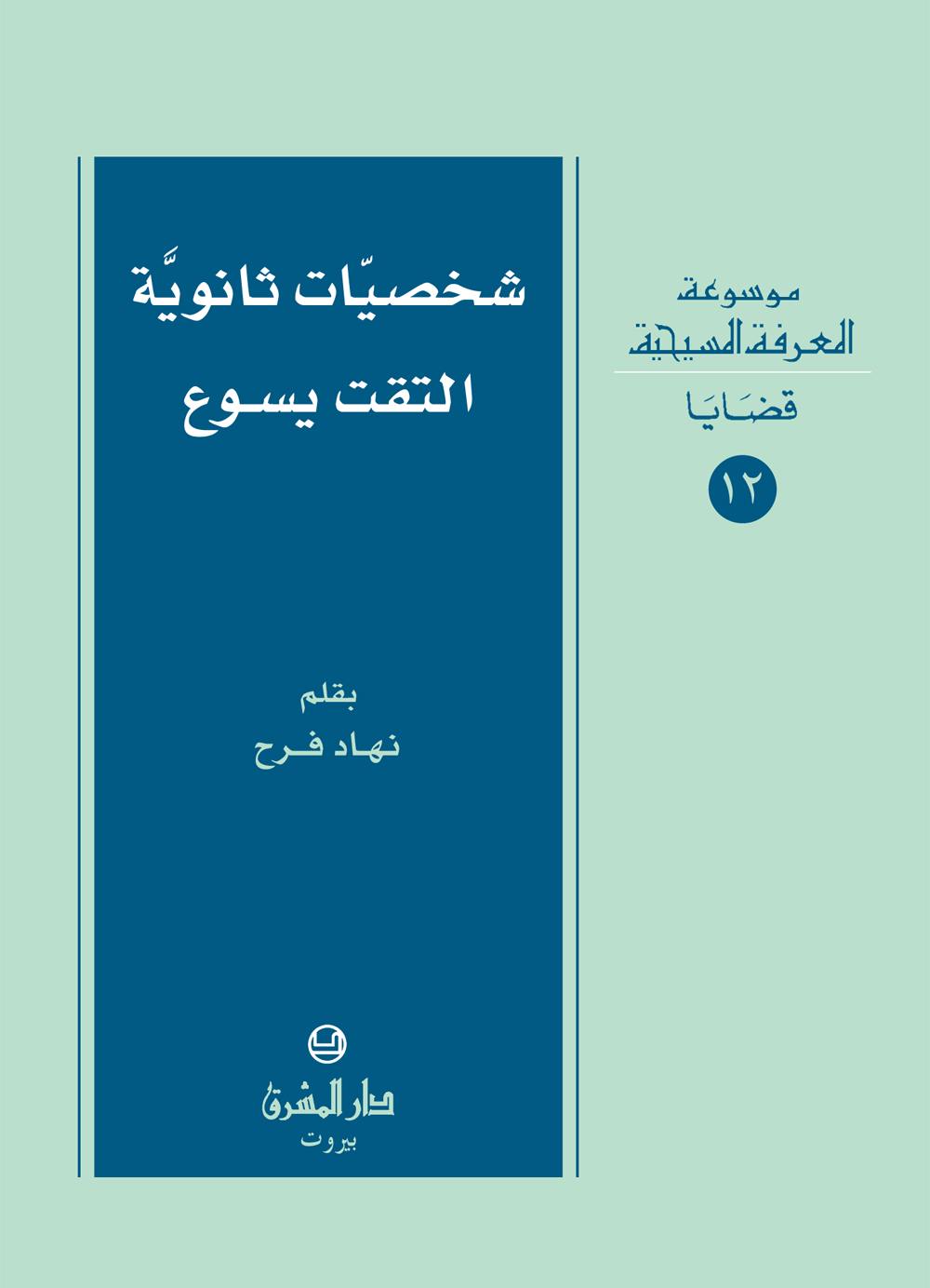 12- شخصيّات ثانويّة التقت يسوع