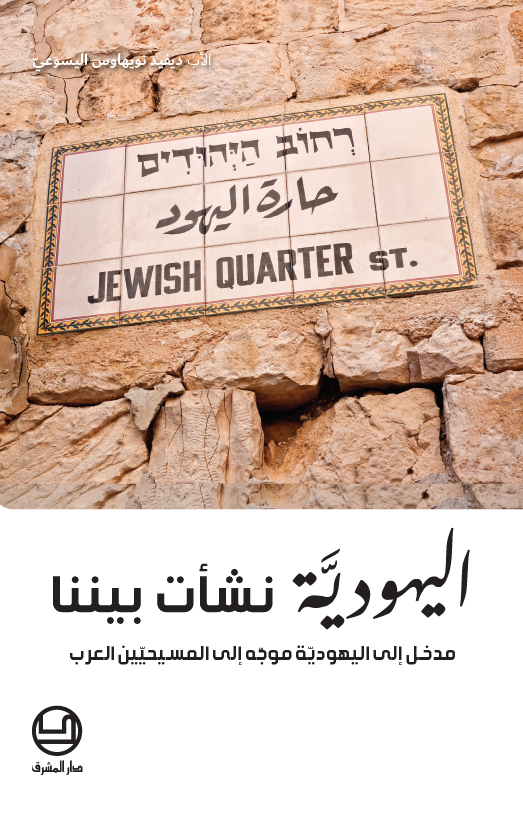 اليهوديّة نشأت بيننا