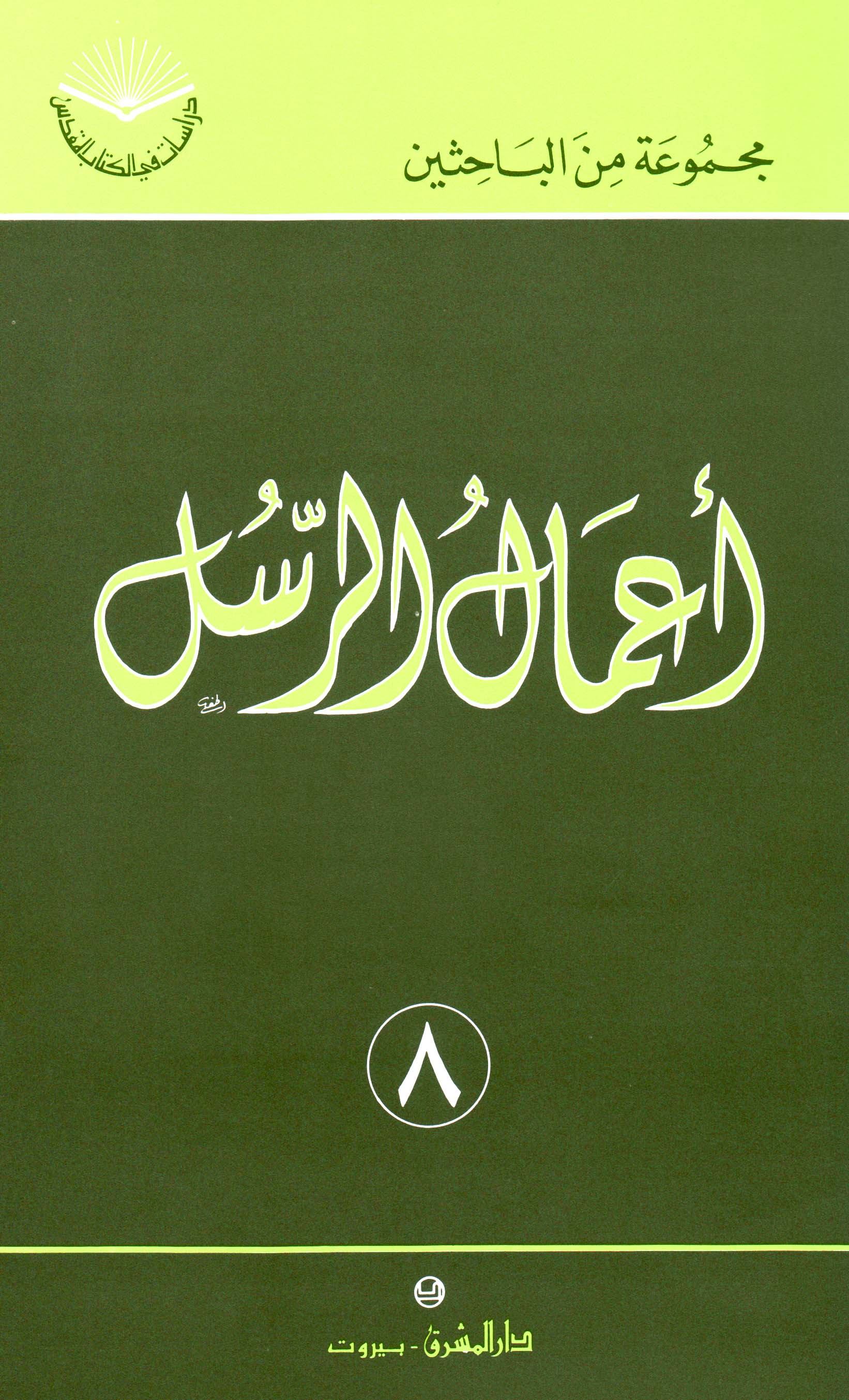 أعمال الرسل (٨)