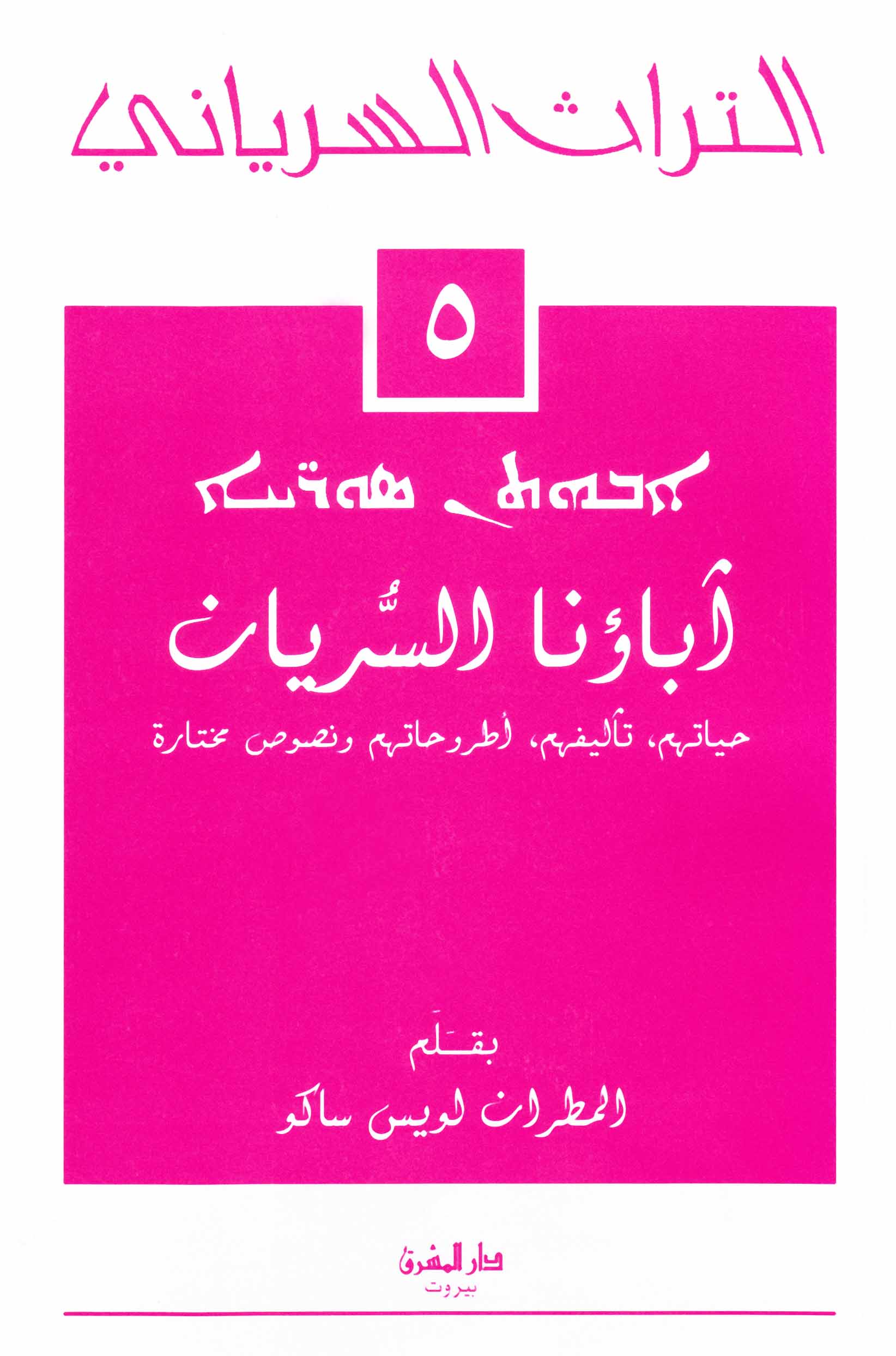 آباؤنا السريان (5)