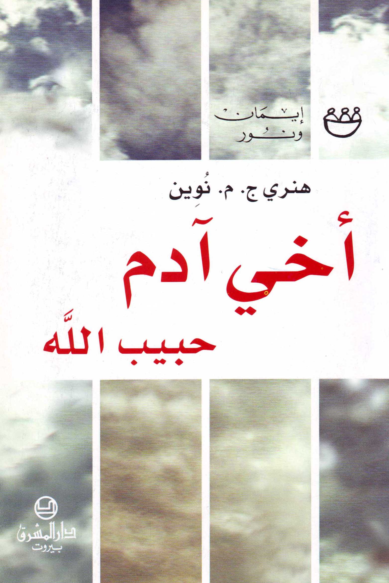 أخي آدم حبيب الله