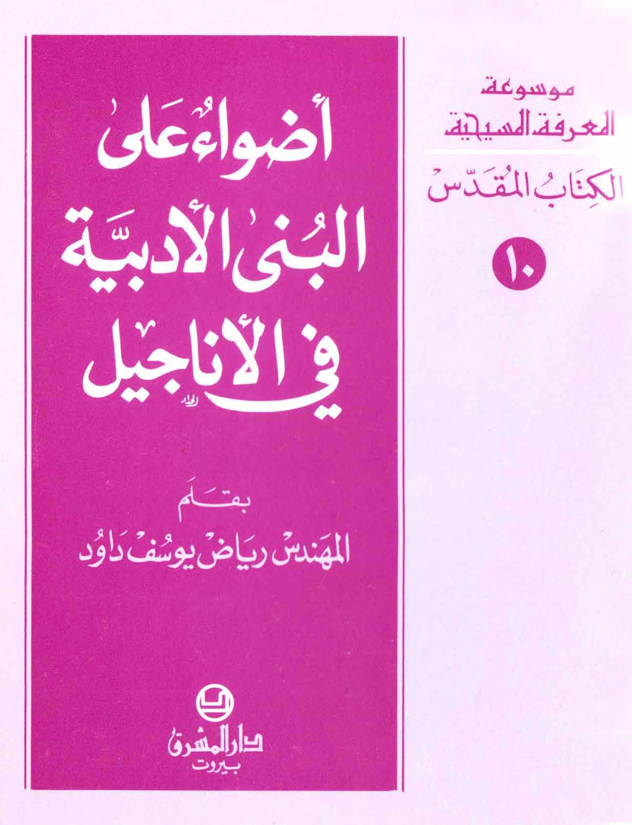 10- أضواء على البُنى الأدبيّة في الأناجيل